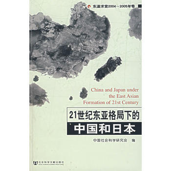 21世纪东亚格局下的中国和日本 pdf epub mobi 电子书 下载