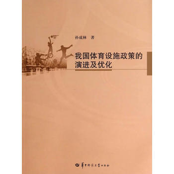 我国体育设施政策的演进及优化 pdf epub mobi 电子书 下载