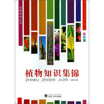 —植物知识集锦 pdf epub mobi 电子书 下载