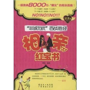 相亲-"非诚勿扰"百战胜经 (公主版) 9787545418903 pdf epub mobi 电子书 下载