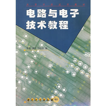 電路與電子技術教程 pdf epub mobi 電子書 下載