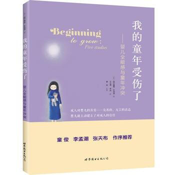 我的童年受傷瞭——嬰兒全能感與童年衝突 pdf epub mobi 電子書 下載