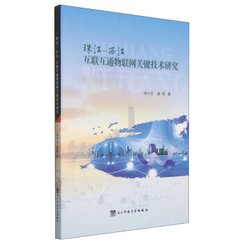 珠江-西江互聯互通物聯網關鍵技術研究 pdf epub mobi 電子書 下載