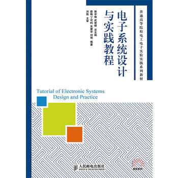 電子係統設計與實踐教程 pdf epub mobi 電子書 下載