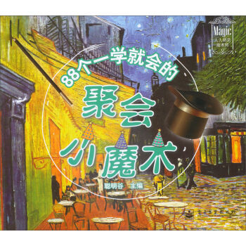88个一学就会的聚会小魔术 pdf epub mobi 电子书 下载