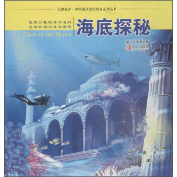 认识海洋 中国海洋意识教育推荐阅读丛书 海底探秘 pdf epub mobi 电子书 下载