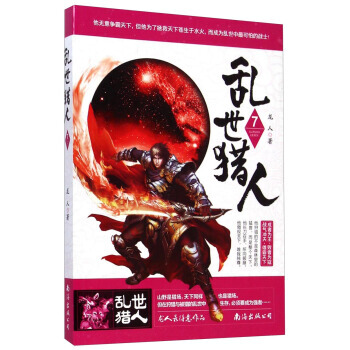 乱世猎人7 pdf epub mobi 电子书 下载