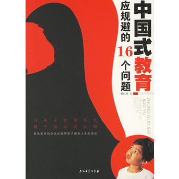 中國式教育應規避的16個問題 pdf epub mobi 電子書 下載