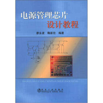 电源管理芯片设计教程 pdf epub mobi 电子书 下载