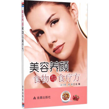 美容养颜食物与食疗方 pdf epub mobi 电子书 下载