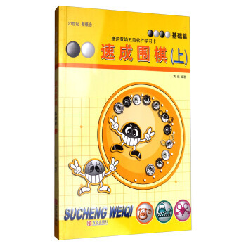 速成围棋(基础篇上 2017版) pdf epub mobi 电子书 下载