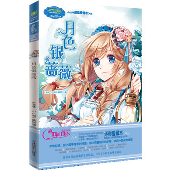 小小MM迷你爱藏本6--月色银蔷薇 pdf epub mobi 电子书 下载