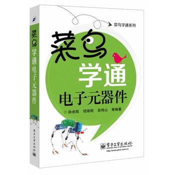 菜鳥學通電子元器件 pdf epub mobi 電子書 下載
