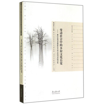 貴州大學貴州文化研究院書不盡的貴州叢書 變動社會中的鄉村文化自覺：兼以貴州省湄潭縣鄉村文化 pdf epub mobi 電子書 下載