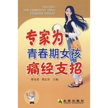專傢為青春期女孩痛經支招 pdf epub mobi 電子書 下載