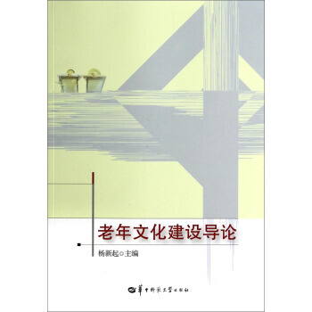 老年文化建設導論 pdf epub mobi 電子書 下載