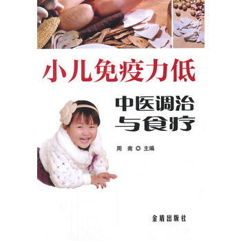 小兒免疫力低中醫調治與食療 pdf epub mobi 電子書 下載