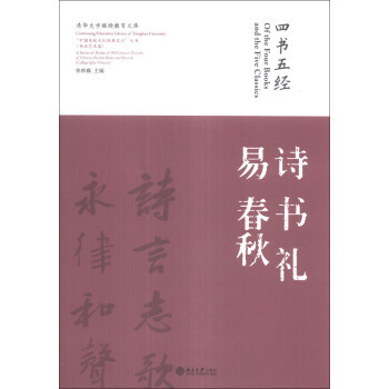 “中国传统文化经典名句”丛书 书法艺术卷：四书五经 诗 书 礼 易 春秋 pdf epub mobi 电子书 下载