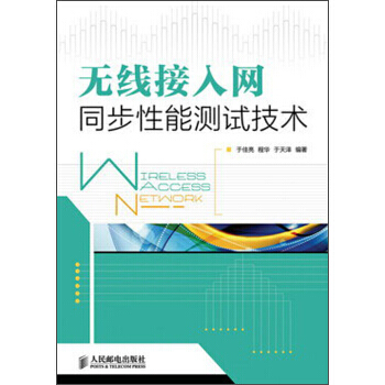 無綫接入網同步性能測試技術 pdf epub mobi 電子書 下載