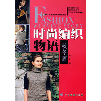 时尚编织物语 秋冬篇 pdf epub mobi 电子书 下载