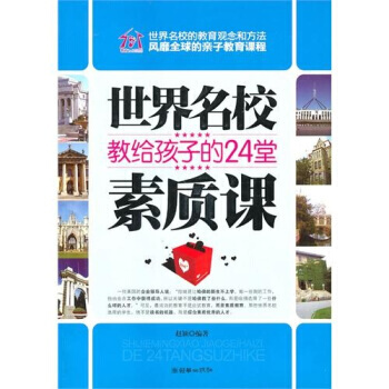 世界名校教給孩子的24堂素質課 pdf epub mobi 電子書 下載