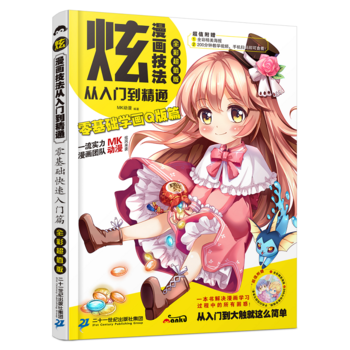 炫！漫画技法从入门到精通-零基础学画Q版篇 pdf epub mobi 电子书 下载