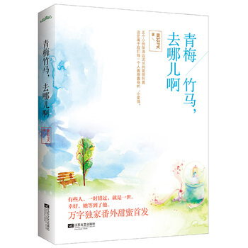 青梅竹马，去哪儿啊 pdf epub mobi 电子书 下载