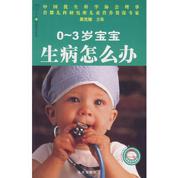 0~3歲寶寶生病怎麼辦 pdf epub mobi 電子書 下載