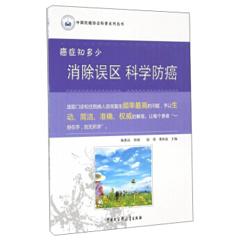 癌癥知多少：消除誤區科學防癌 pdf epub mobi 電子書 下載