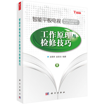 智能平闆電視工作原理與檢修技巧 pdf epub mobi 電子書 下載