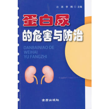 蛋白尿的危害與防治 pdf epub mobi 電子書 下載