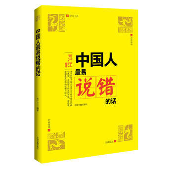文化糾錯係列叢書：中國人易說錯的話 pdf epub mobi 電子書 下載