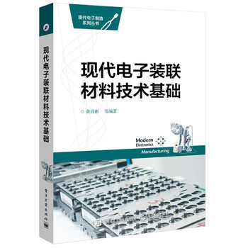 現代電子裝聯材料技術基礎 pdf epub mobi 電子書 下載
