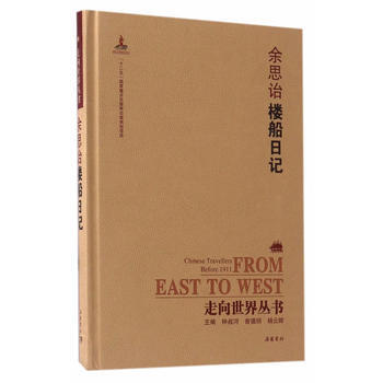 走嚮世界叢書(續編):樓船日記 嶽麓書社 pdf epub mobi 電子書 下載