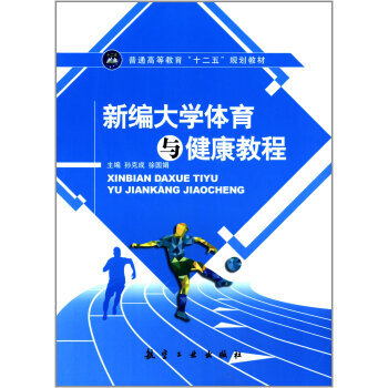新编大学体育与健康教程 pdf epub mobi 电子书 下载