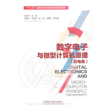 數字電子與微型計算機原理(非電類) pdf epub mobi 電子書 下載