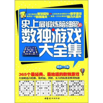 史上锻炼脑细胞的数独游戏大全集 pdf epub mobi 电子书 下载