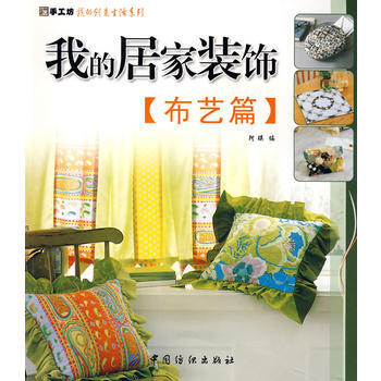 我的居家装饰：布艺篇 pdf epub mobi 电子书 下载