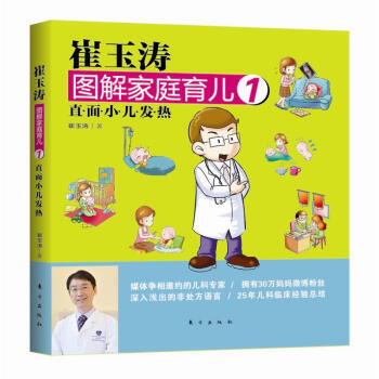 BF-直麵小兒發熱-崔玉濤圖解傢庭育兒-1-崔玉濤 東方齣版社 9787506047616 pdf epub mobi 電子書 下載