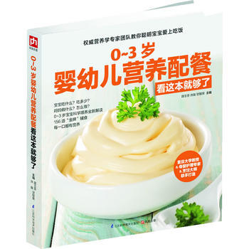 0~3歲嬰幼兒營養配餐看這本就夠瞭 pdf epub mobi 電子書 下載