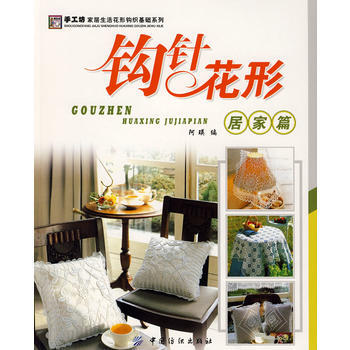 钩针花形居家篇 pdf epub mobi 电子书 下载
