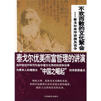 不歡而散的文化聚會:泰戈爾來華講演及論爭 pdf epub mobi 電子書 下載
