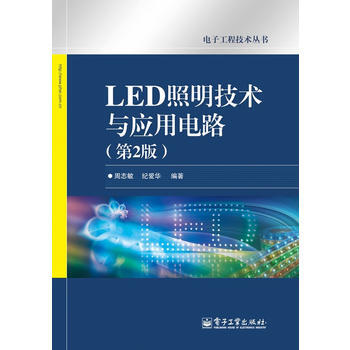 LED照明技術與應用電路(第2版) pdf epub mobi 電子書 下載