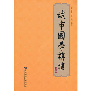 《城市國學講壇》(第五輯) pdf epub mobi 電子書 下載