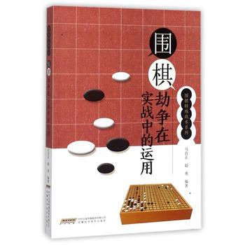 围棋劫争在实战中的运用 9787533773847 pdf epub mobi 电子书 下载
