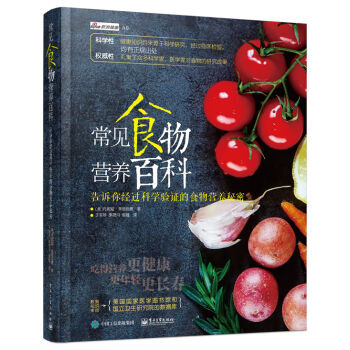 常見食物營養百科 告訴你經過科學驗證的食物營養秘密 pdf epub mobi 電子書 下載