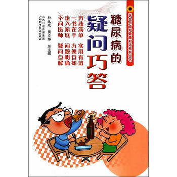 医生与百姓健康对话系列丛书-糖尿病的疑问巧答 pdf epub mobi 电子书 下载