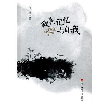 敘事、記憶與自我 9787564738587 pdf epub mobi 電子書 下載