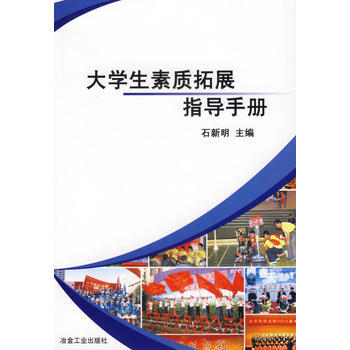 大學生素質拓展指導手冊 pdf epub mobi 電子書 下載