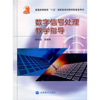 數字信號處理教學指導書 pdf epub mobi 電子書 下載